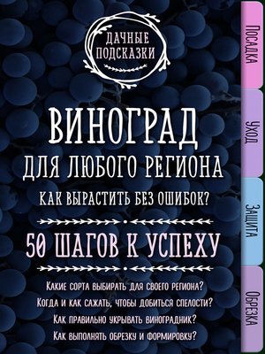 cover image of 50 правил успешного виноградаря